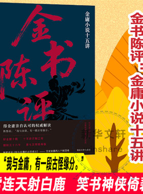 金书陈评 陈墨 著 文学理论/文学评论与研究文学 新华书店正版图书籍 南京大学出版社