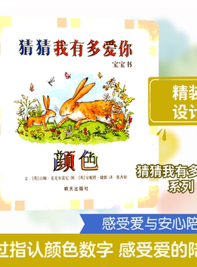 猜猜我有多爱你宝宝书(2本) (英)山姆·麦克布雷尼(Sam McBratney) 著 张杏如 译 (英)安妮塔·婕朗(Anita Jeram) 绘