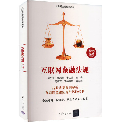 互联网金融法规 何平平,邓旭霞,车云月 编 法学理论社科 新华书店正版图书籍 清华大学出版社
