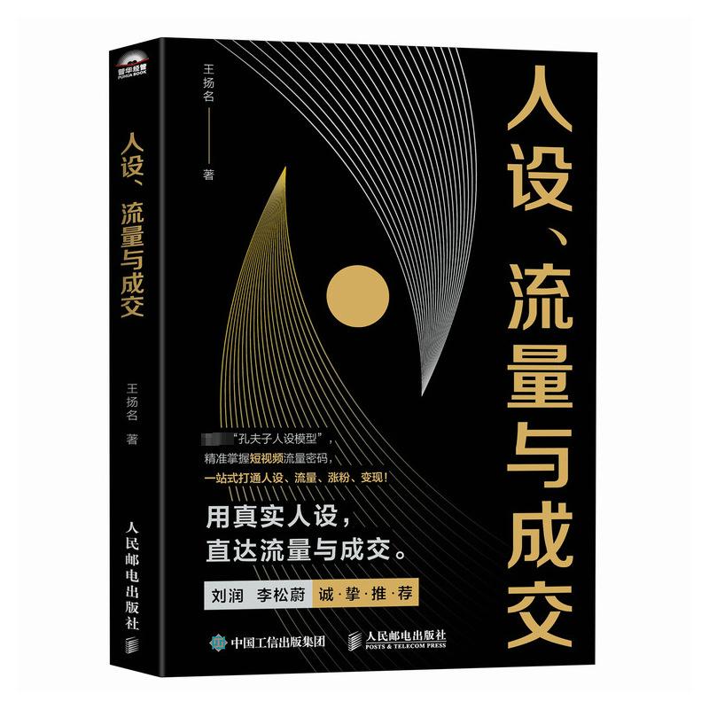 人设、流量与成交 王扬名 著 管理其它经管、励志 新华书店正版图书籍 人民邮电出版社