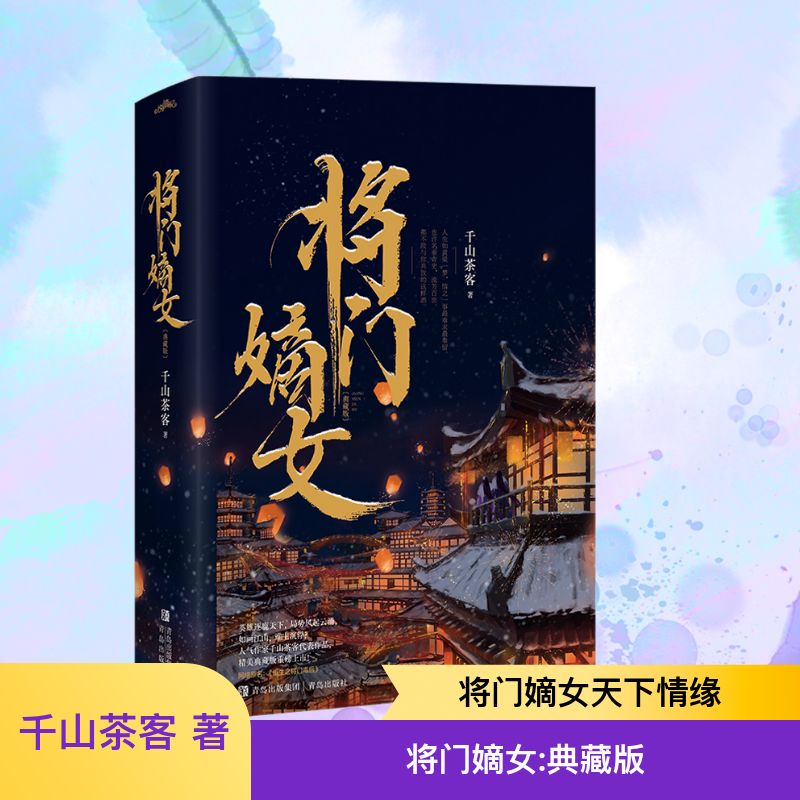 将门嫡女 典藏版(全2册) 千山茶客 著 青春/都市/言情/轻小说文学 新华书店正版图书籍 青岛出版社