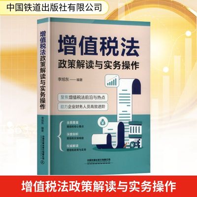 增值税法政策解读与实务操作 李旭东 编 财政/货币/税收经管、励志 新华书店正版图书籍 中国铁道出版社有限公司