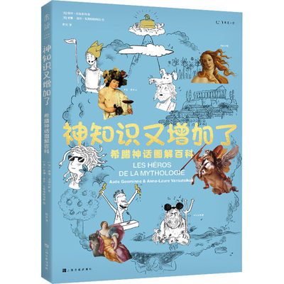 神知识又增加了 希腊神话图解百科 (法)奥德·戈埃米纳,(法)安娜-洛尔·瓦鲁特斯科斯 著 都文 译 文化理论文学