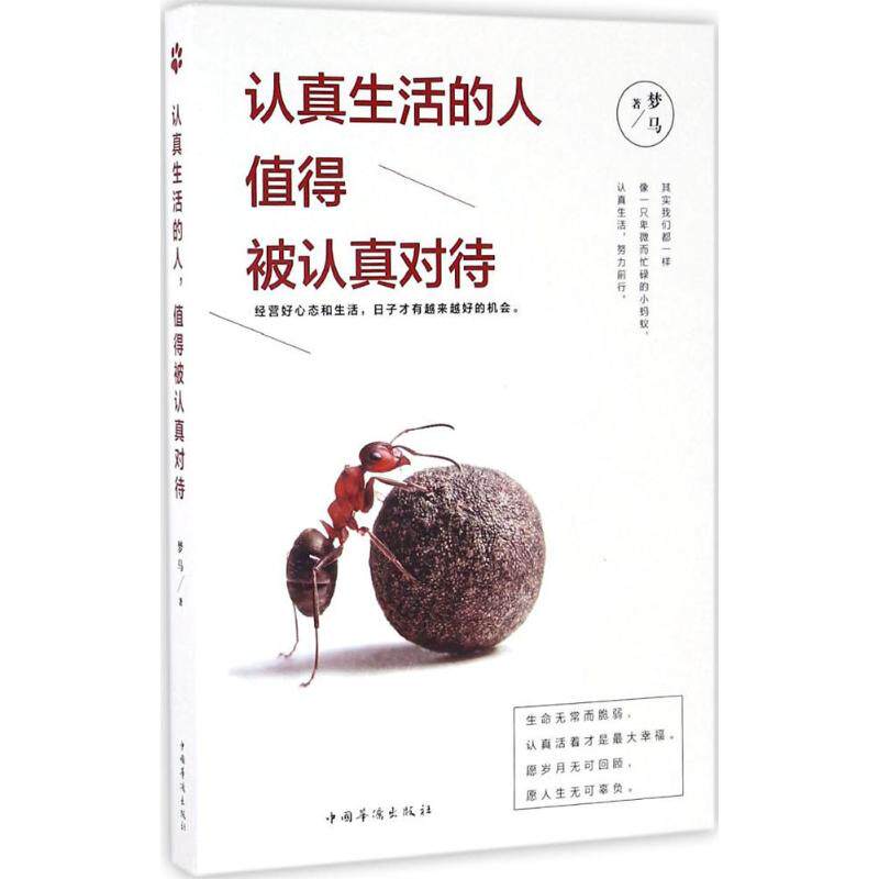 认真生活的人,值得被认真对待 梦马 著 著作 成功经管,励志 新华书店