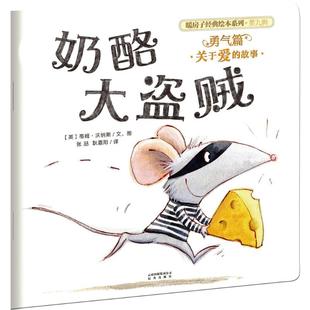 耿嘉阳 英 文; 奶酪大盗贼 译 图画书 Tim 绘本 蒂姆·沃纳斯 少儿动漫书少儿 Warnes 著 图;张喆