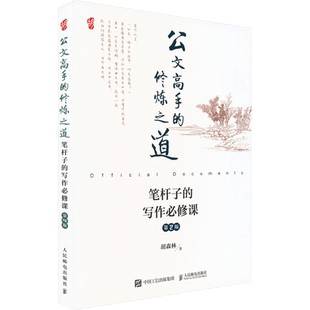 公文高手的修炼之道 笔杆子的写作必修课 第2版 胡森林 著 语言文字经管、励志 新华书店正版图书籍 人民邮电出版社