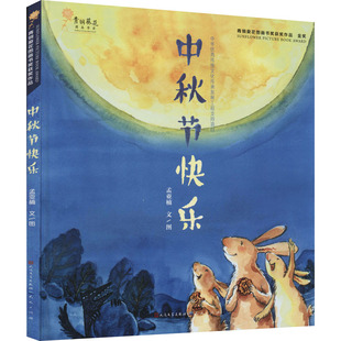 中秋节快乐 孟亚楠 著 绘本/图画书/少儿动漫书少儿 新华书店正版图书籍 天天出版社