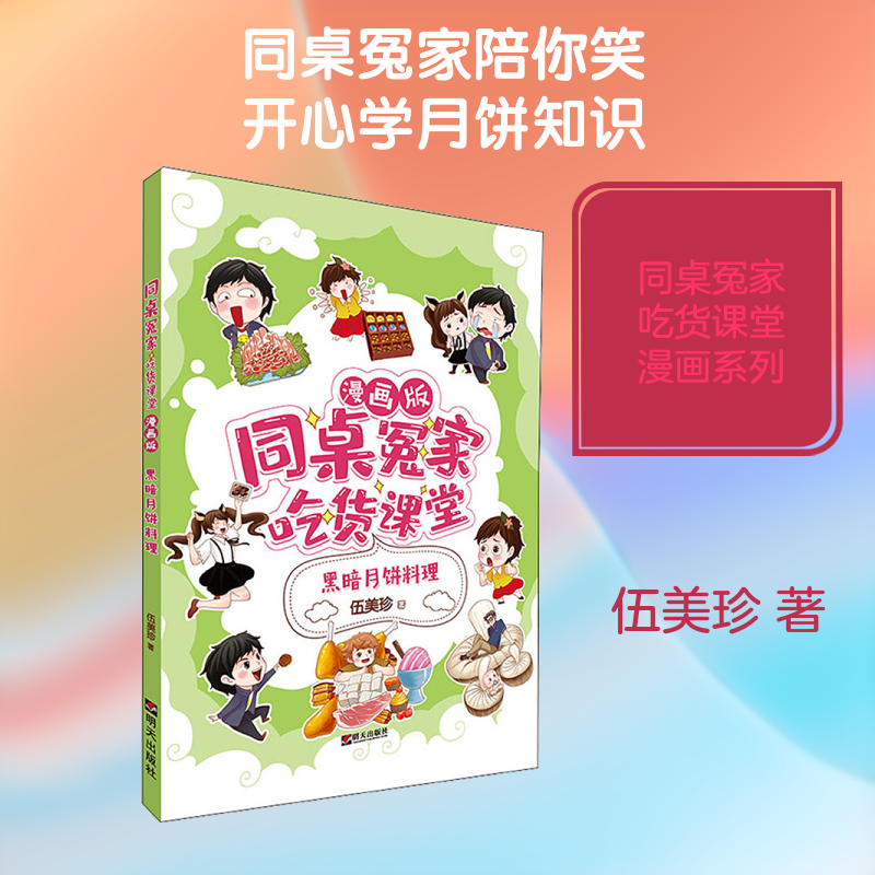黑暗月饼料理 伍美珍 著 绘本/图画书/少儿动漫书少儿 新华书店正版图书籍 明天出版社