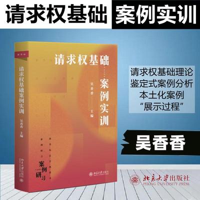 请求权基础案例实训 吴香香 编 大学教材社科 新华书店正版图书籍 北京大学出版社