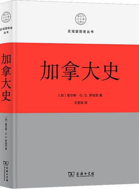 加拿大史 (加)查尔斯·G.D.罗伯茨 著 王晋瑞 译 世界通史社科 新华书店正版图书籍 商务印书馆