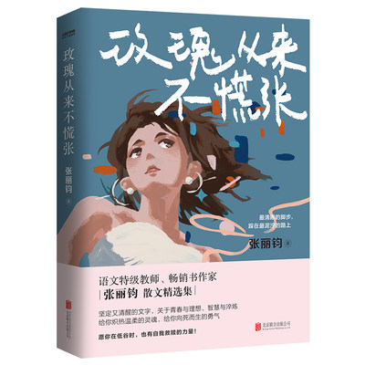 玫瑰从来不慌张 张丽钧 著 现代/当代文学文教 新华书店正版图书籍 北京联合出版公司