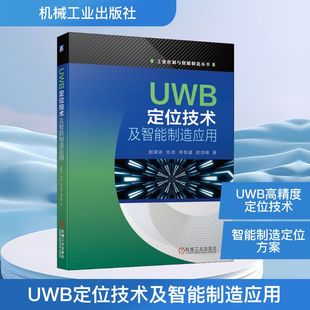 图书籍 社 著 新 专业科技 通信 等 电子 机械工业出版 UWB定位技术及智能制造应用 新华书店正版 赵荣泳
