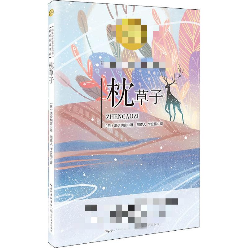 枕草子 (日)清少纳言 著 周作人,卞立强 译 儿童文学文教 新华书店正版图书籍 长江文艺出版社
