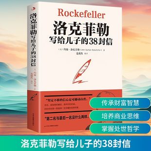 成功经管 38封信 范毅然 洛克菲勒写给儿子 励志 中华工商联合出版 约翰·洛克菲勒 图书籍 美 社 著 新华书店正版 编