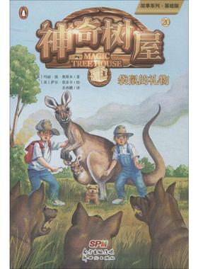 神奇树屋 20 袋鼠的礼物 故事系列·基础版 (美)玛丽·波·奥斯本(Mary Pope Osborne) 著 圣孙鹏 译 (美)萨尔·莫多卡 绘