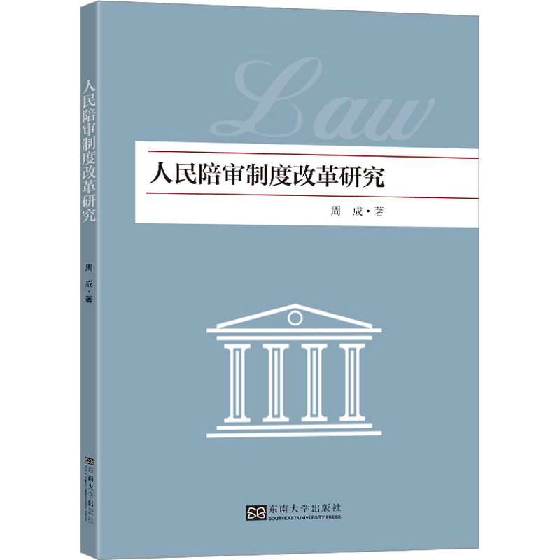 人民陪审制度改革研究 周成 著 司法案例/实务解析社科 新华书店正版图书籍 东南大学出版社