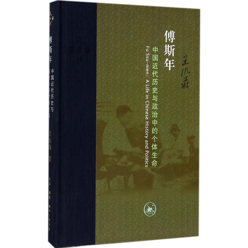 傅斯年:中国近代历史与政治中的个体生命 王汎森 著;王晓冰 译 著 人物/传记其它社科 新华书店正版图书籍