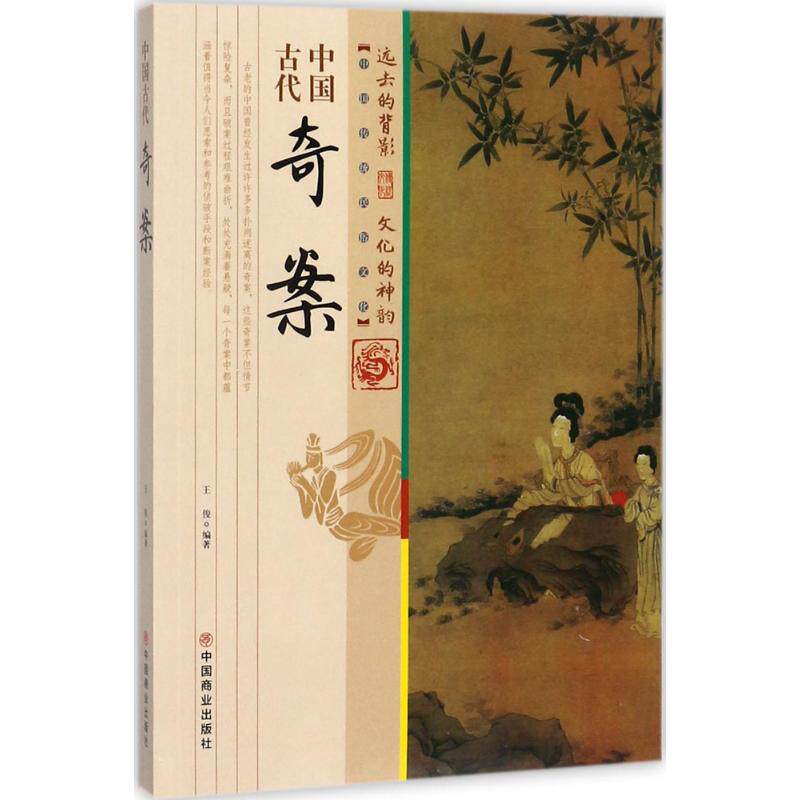 中国古代奇案 王俊 编著 中国通史社科 新华书店正版图书籍 中国商业