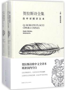 【正版速发】 贺拉斯诗全集:拉中对照详注本拉中对照详注本 (古罗马)贺拉斯 著;李永毅 译 著 中国现当代诗歌文学 新华书店正版图