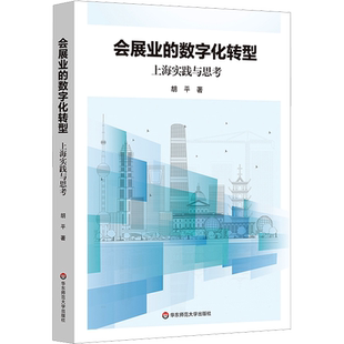 会展业的数字化转型 上海实践与思考 胡平 著 地域文化 群众文化经管、励志 新华书店正版图书籍 华东师范大学出版社