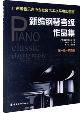 新编钢琴考级作品集 第一级-第四级 广东省音乐家协会编;但昭义主编 编 音乐（新）艺术 新华书店正版图书籍 岭南美术出版社