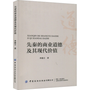 著 国内贸易经济社科 新华书店正版 先秦 中国纺织出版 李建立 图书籍 社有限公司 商业道德及其现代价值