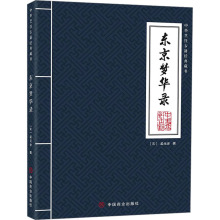 中国商业出版 史学理论社科 社 东京梦华录 宋 老 新华书店正版 孟元 图书籍