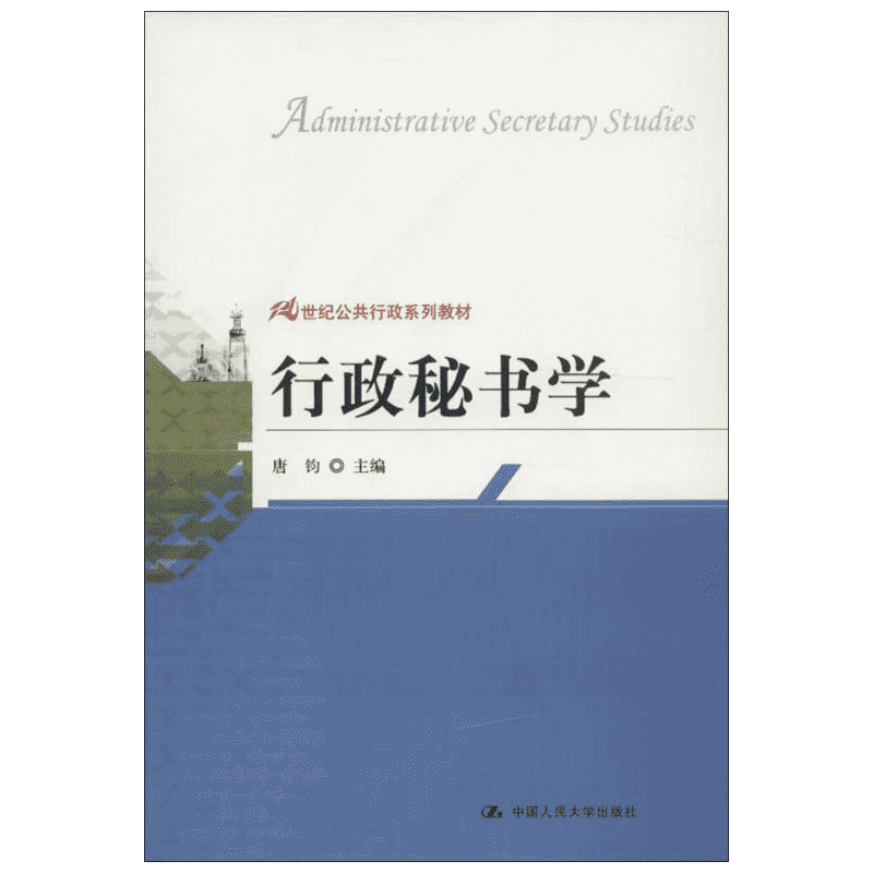 行政秘书学 唐钧 编 著作 大学教材大中专 新华书店正版图书籍 中国人民大学出版社
