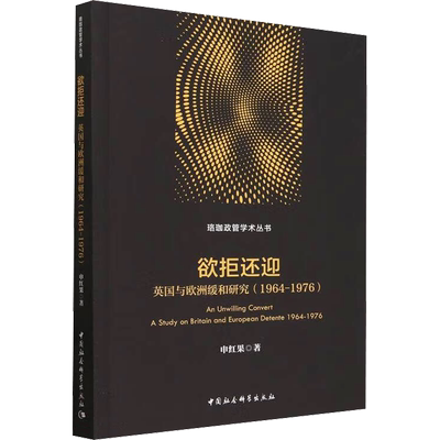 欲拒还迎 英国与欧洲缓和研究(1964-1976)