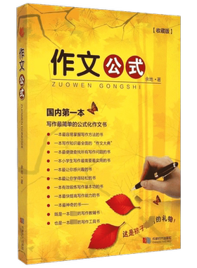 作文公式收藏版 余地 著 著 中学教辅文教 新华书店正版图书籍 成都时代出版社