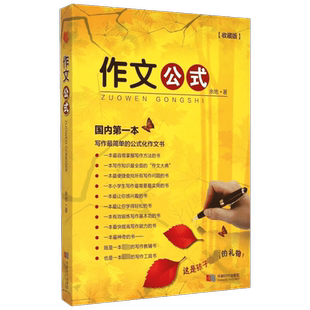 作文公式收藏版 余地 著 著 中学教辅文教 新华书店正版图书籍 成都时代出版社