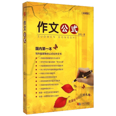 作文公式收藏版 余地 著 著 中学教辅文教 新华书店正版图书籍 成都时代出版社