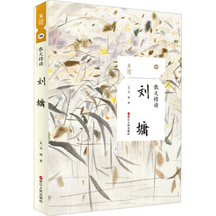 散文精读 刘墉 (美)刘墉 著 外国随笔/散文集文学 新华书店正版图书籍 浙江人民出版社