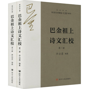 巴金祖上诗文汇校(1-2) 李治墨 编 文学作品集文学 新华书店正版图书籍 四川人民出版社