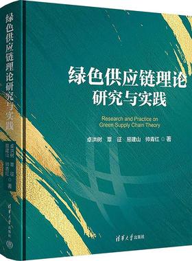 绿色供应链理论研究与实践 卓洪树 等 著 供应链管理经管、励志 新华书店正版图书籍 清华大学出版社