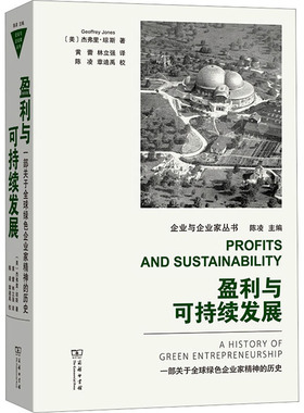盈利与可持续发展 一部关于全球绿色企业家精神的历史 (美)杰弗里·琼斯 著 黄蕾,林立强 译 各部门经济经管、励志