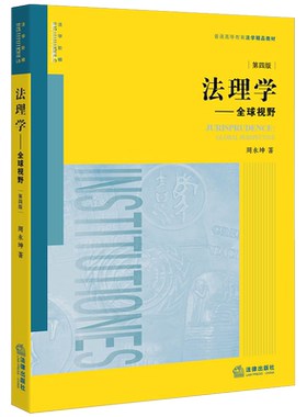 法理学:全球视野(第4版) 周永坤著 著 法学理论社科 新华书店正版图书籍 法律出版社