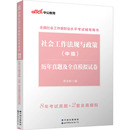 历年真题及全真模拟试卷 中级 李永新 编 社会工作法规与政策 新华书店正版 励志 执业考试其它经管 图书籍