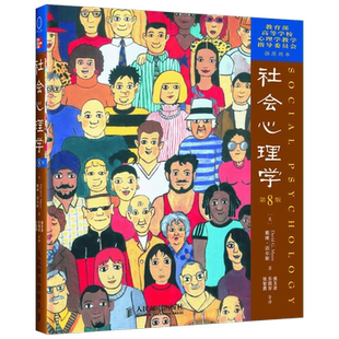 促销正版 社会心理学戴维迈尔斯 第8版社会心理学 性格色彩分析 拖延心理学 美国高等院校社会心理学教材 新华书店旗舰店图书籍