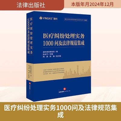 医疗纠纷处理实务1000问及法律规范集成 盈科律师事务所编张永平主编周涛 韩惠副主编 著 盈科律师事务所编;张永平;周涛 等 编
