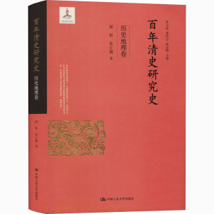 朱江琳 著 中国人民大学出版 历史地理卷 社 图书籍 胡恒 新华书店正版 百年清史研究史 历史知识读物社科
