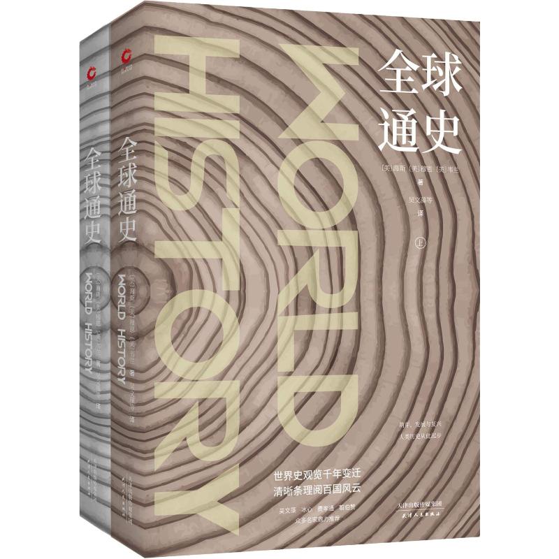 全球通史(2册)(美)海斯,(美)穆恩,(美)韦兰著吴文藻等译世界通史社科新华书店正版图书籍天津人民出版社