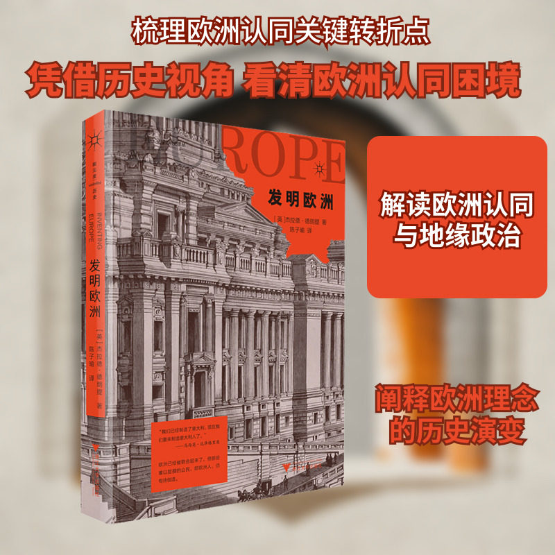 发明欧洲 (英)杰拉德·德朗提(Gerard Delanty) 著 陈子瑜 译 非洲史社科 新华书店正版图书籍 浙江大学出版社