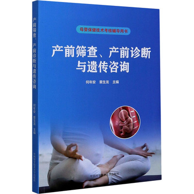 产前筛查、产前诊断与遗传咨询 何年安,章生龙 编 妇产科学生活 新华书店正版图书籍 中国科学技术大学出版社