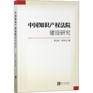 中国知识产权法院建设研究 黄玉烨,李青文 著 法学理论社科 新华书店正版图书籍 知识产权出版社