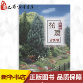 2019 花境赏析 社 测试专业科技 占卜 中国林业出版 编 中国园艺学会球宿根花卉分会 成海钟 星座 图书籍 新华书店正版