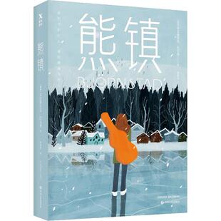 熊镇 (瑞典)弗雷德里克·巴克曼(Fredrik Backman) 著 郭腾坚 译 外国小说文学 新华书店正版图书籍 四川文艺出版社
