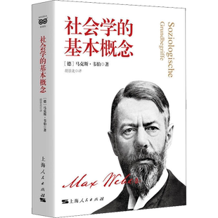社会学的基本概念 (德)马克斯·韦伯 著 胡景北 译 社会科学总论经管、励志 新华书店正版图书籍 上海人民出版社