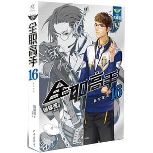著;猫树 社 羊城晚报出版 言情 蝴蝶蓝 轻小说文学 著 绘 图书籍 全职高手.16全新典藏版 青春 新华书店正版 都市