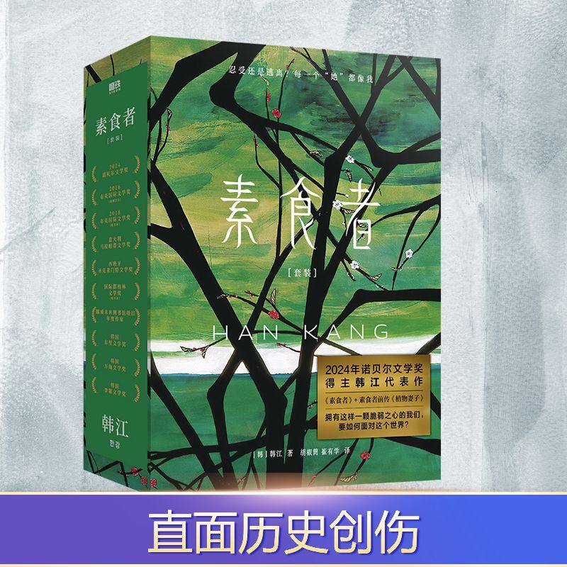 素食者套装（新版）（文轩函套）/(韩)韩江著；胡椒筒译 (韩)韩江 著 著 崔有学 等 译 译 大学教材文学 新华书店正版图书籍